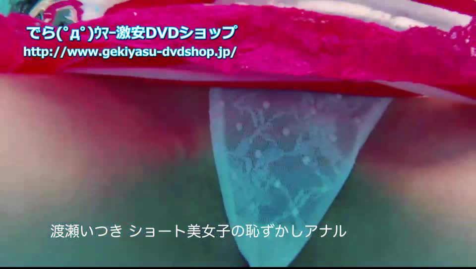 ショート美女子の恥ずかしアナル 渡瀬いつき[MBR-AA194] | グラビアアイドルの激安DVDショップ