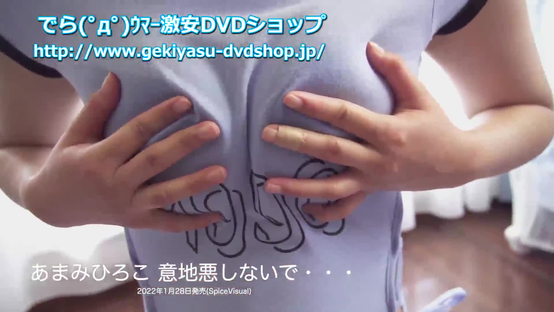 意地悪しないで・・・ あまみひろこ[MBR-BS001] | グラビアアイドルの激安DVDショップ